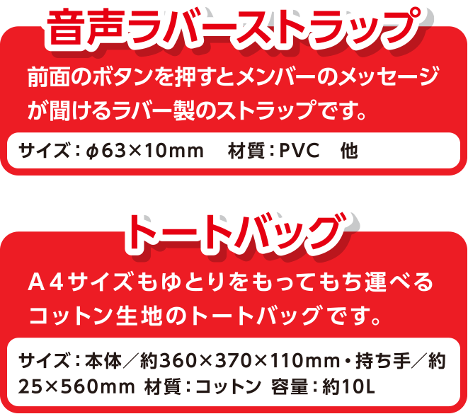 音声ラバーストラップ トートバッグ