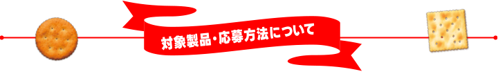 対象製品・応募方法について