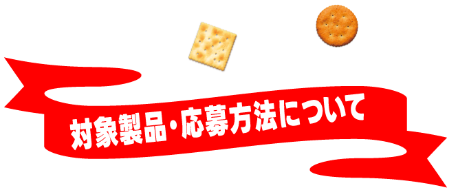 対象製品・応募方法について