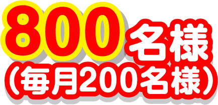 800名様（毎月200名様）