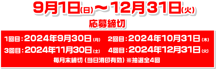 9月1日（日）〜12月31日（火）