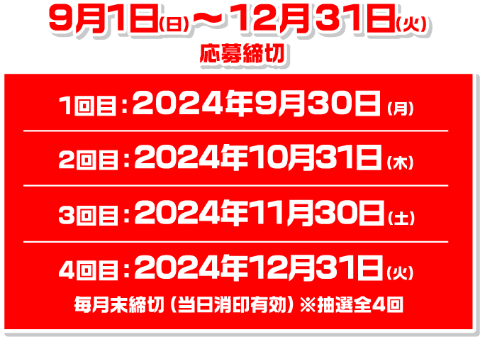 9月1日（日）〜12月31日（火）